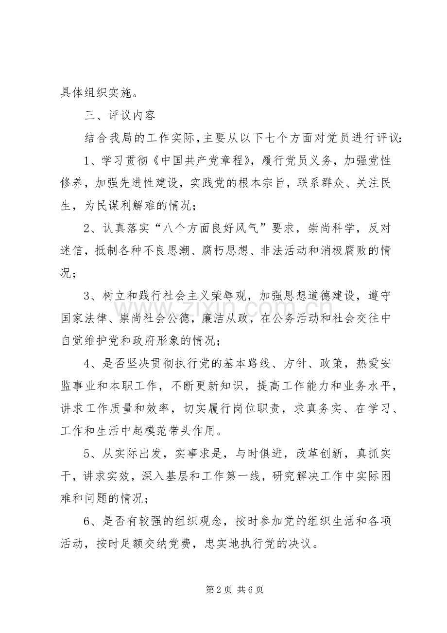 安监局民主评议方案（区）.docx_第2页