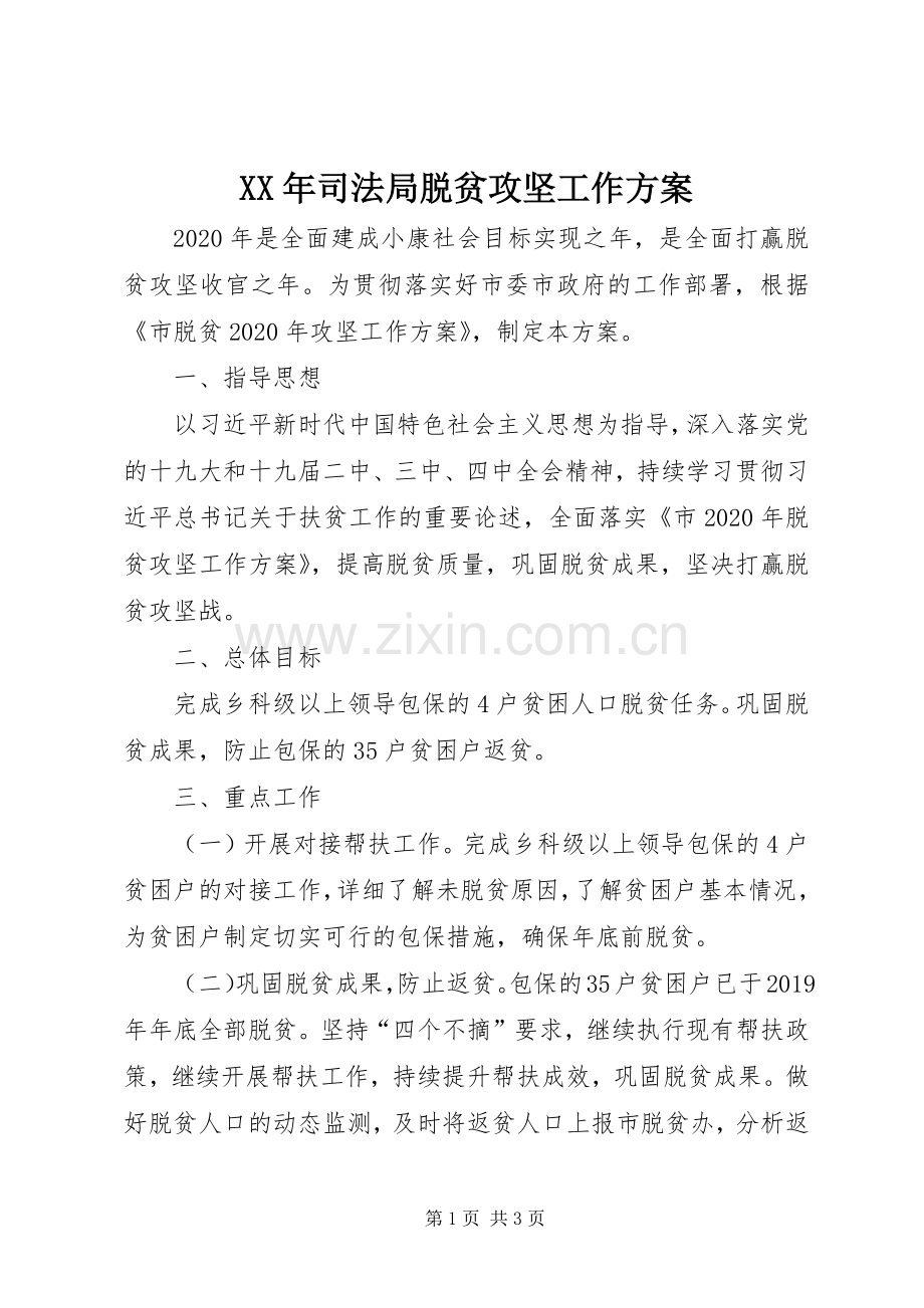 XX年司法局脱贫攻坚工作实施方案.docx_第1页