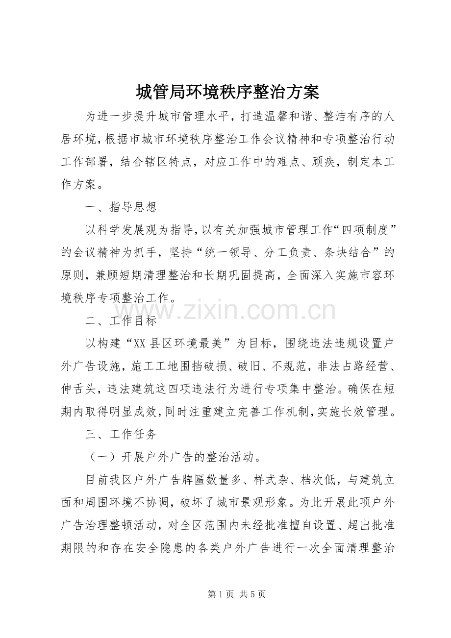 城管局环境秩序整治实施方案.docx_第1页