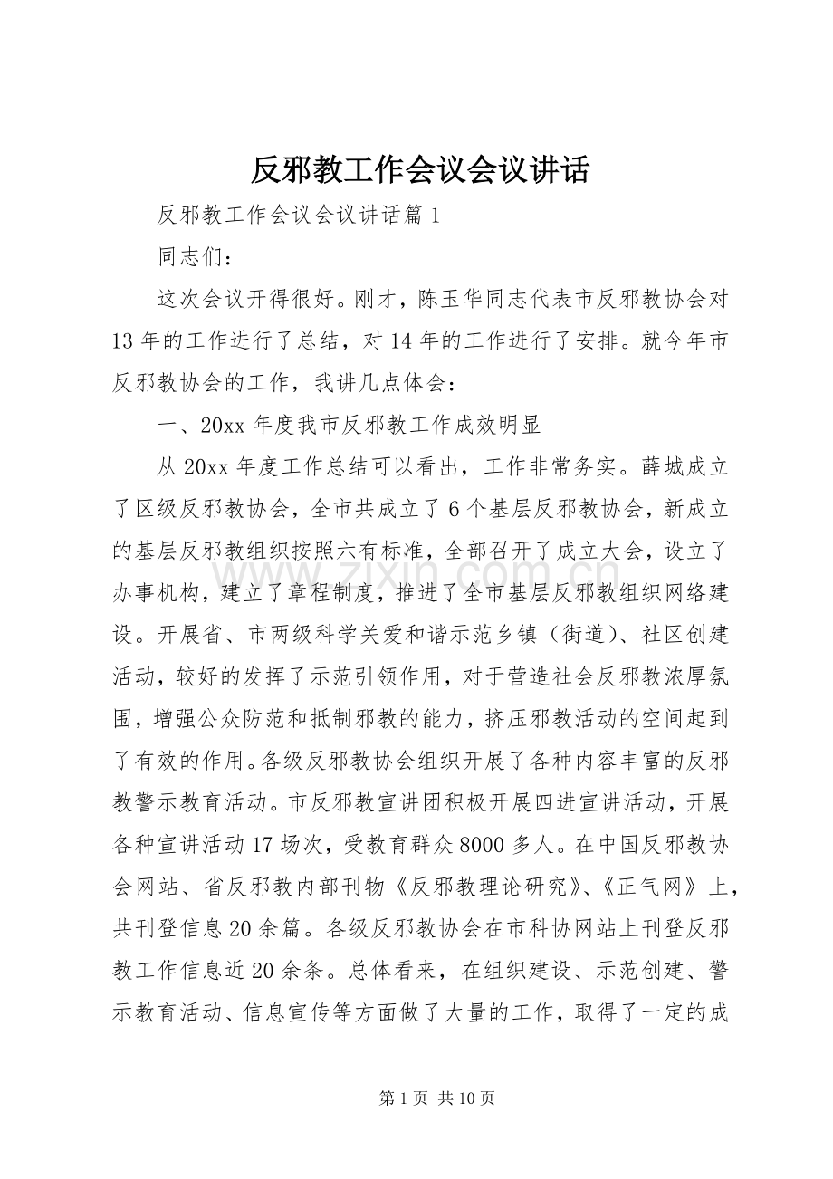 反邪教工作会议会议讲话.docx_第1页