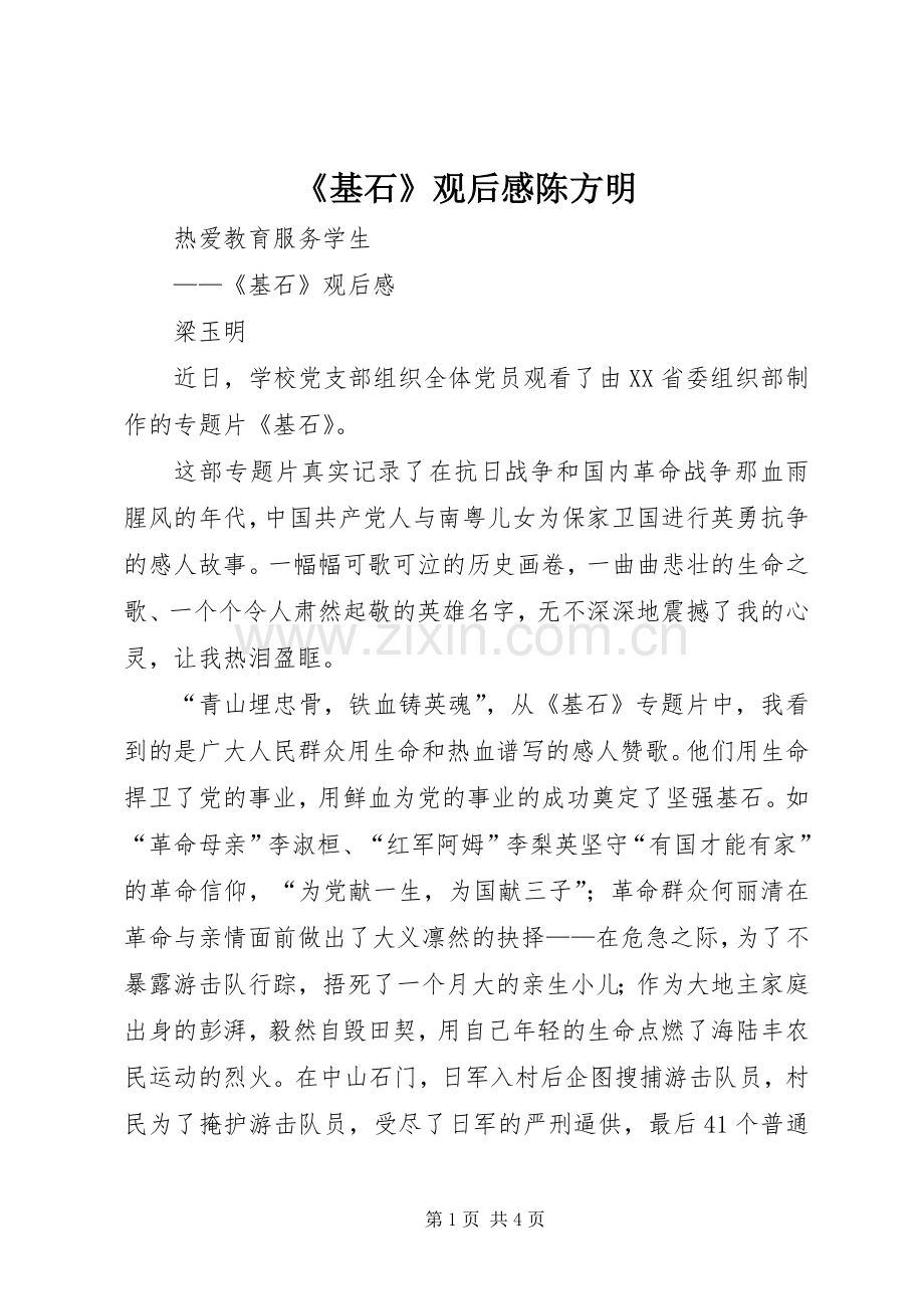 《基石》观后感陈方明(2).docx_第1页