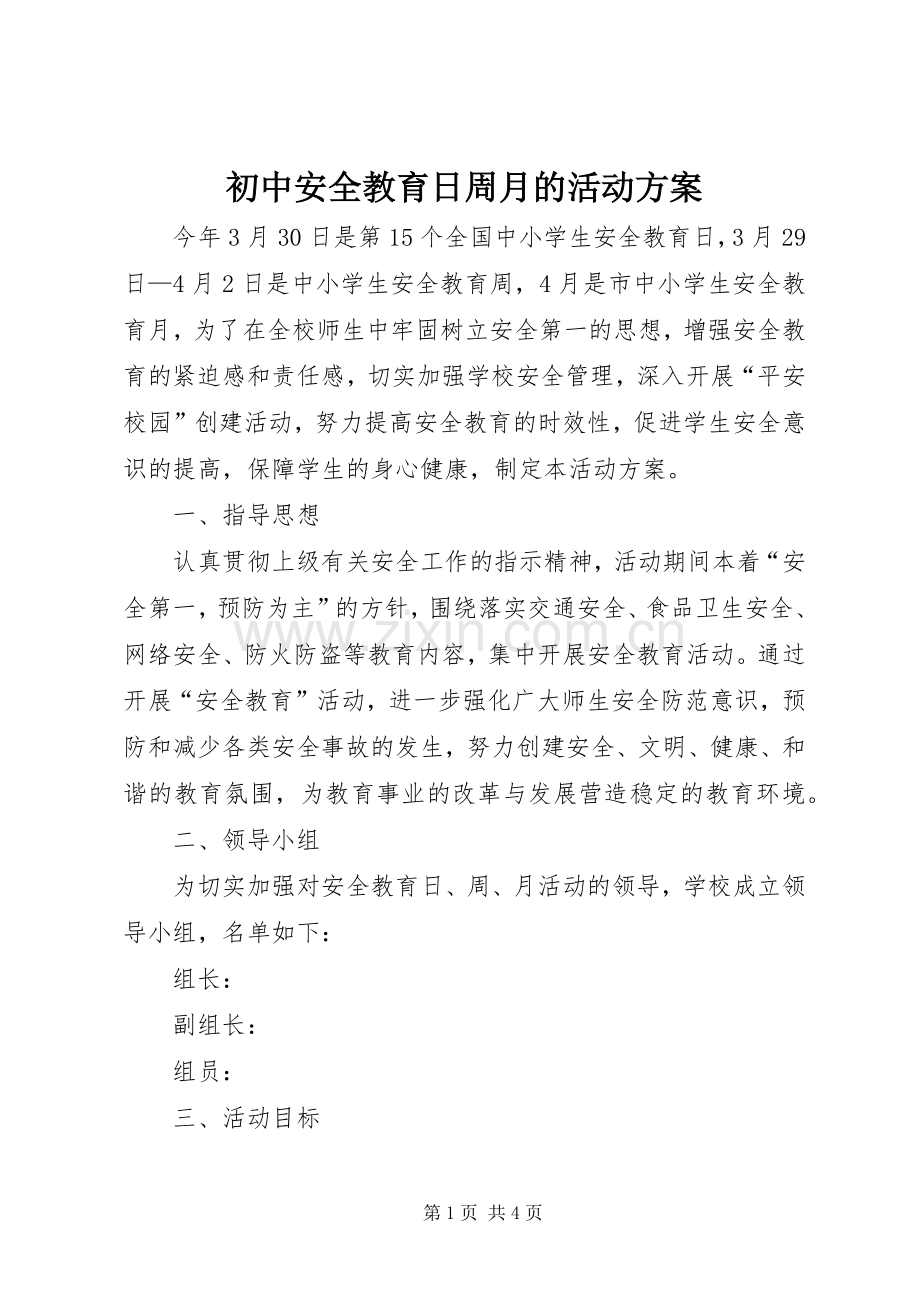 初中安全教育日周月的活动实施方案.docx_第1页