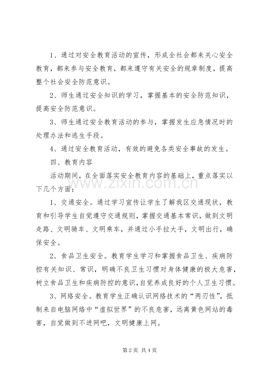 初中安全教育日周月的活动实施方案.docx_第2页