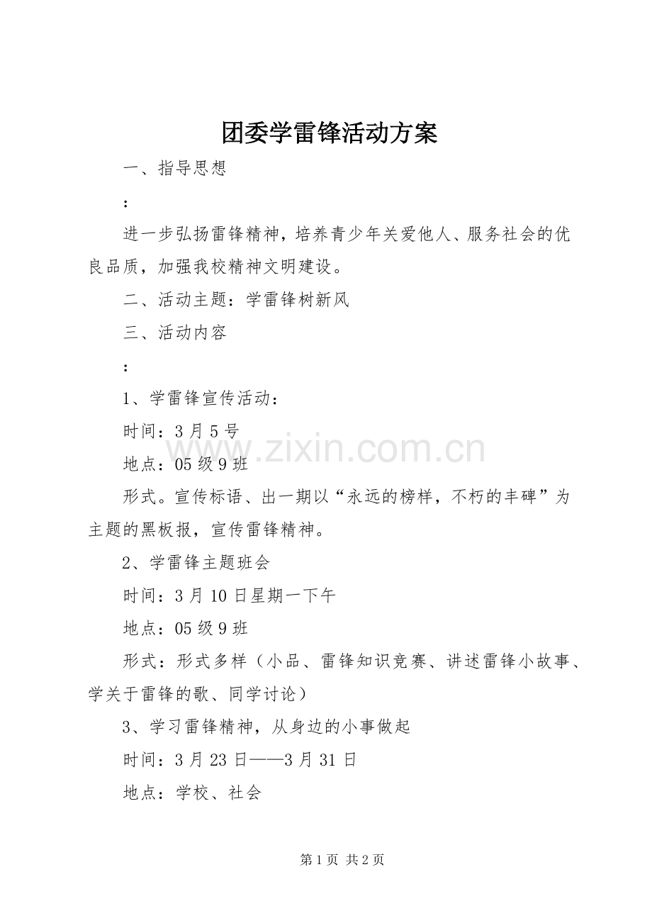 团委学雷锋活动实施方案.docx_第1页