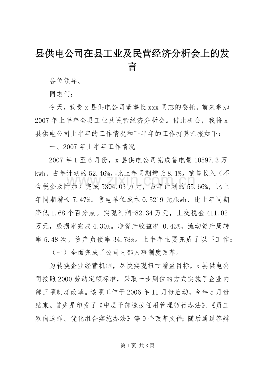 县供电公司在县工业及民营经济分析会上的发言稿.docx_第1页