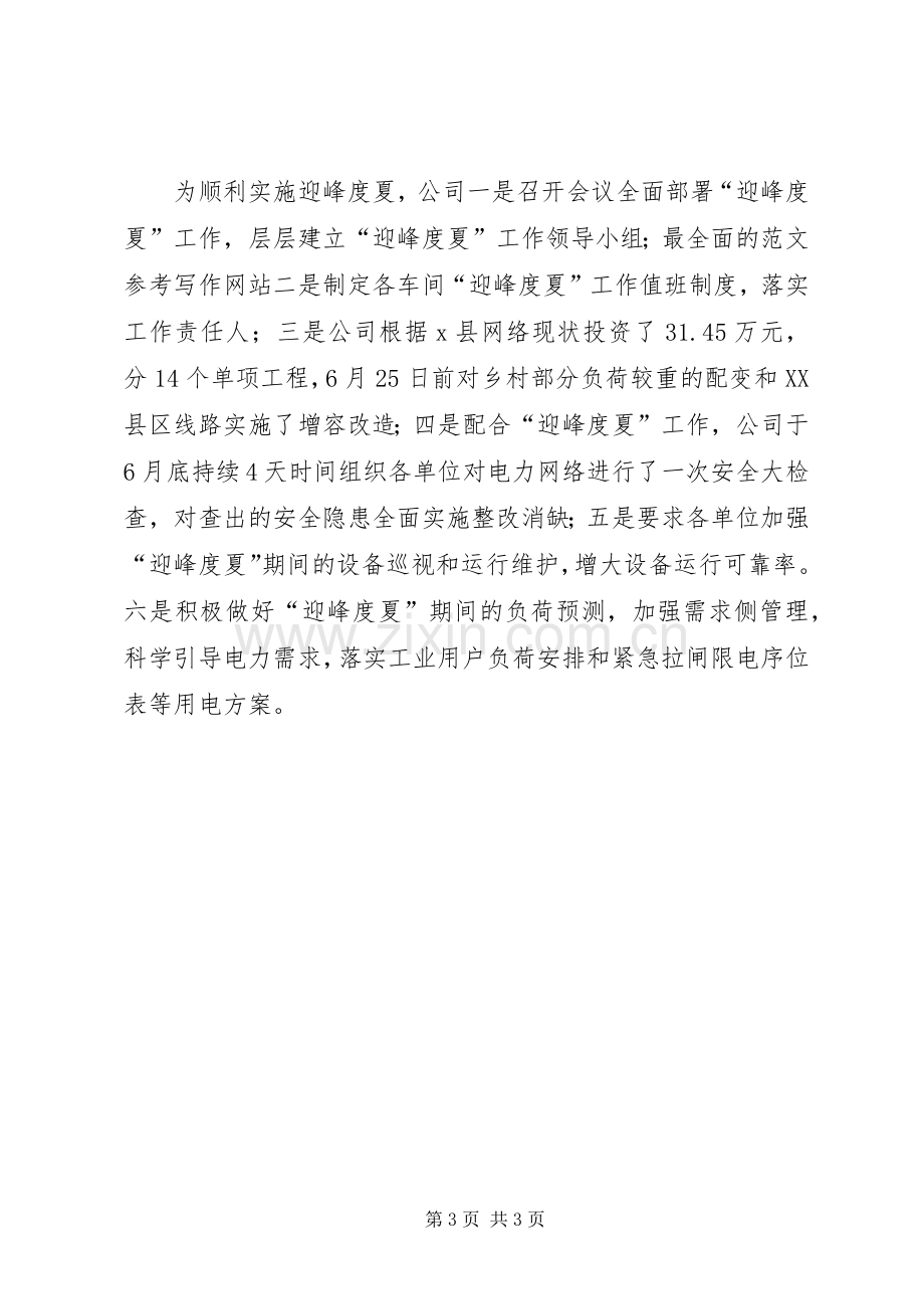 县供电公司在县工业及民营经济分析会上的发言稿.docx_第3页