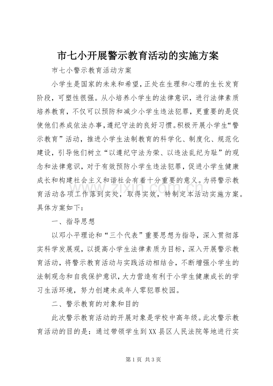 市七小开展警示教育活动的方案.docx_第1页