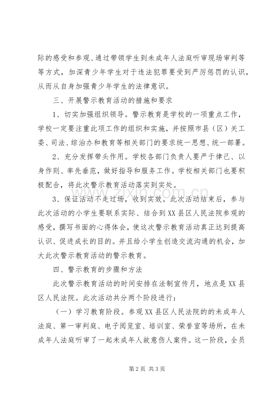 市七小开展警示教育活动的方案.docx_第2页