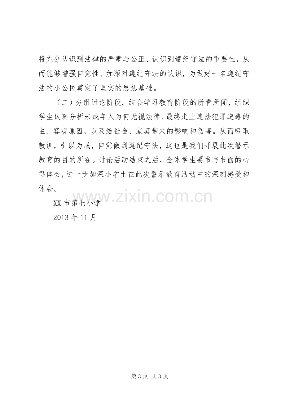 市七小开展警示教育活动的方案.docx_第3页