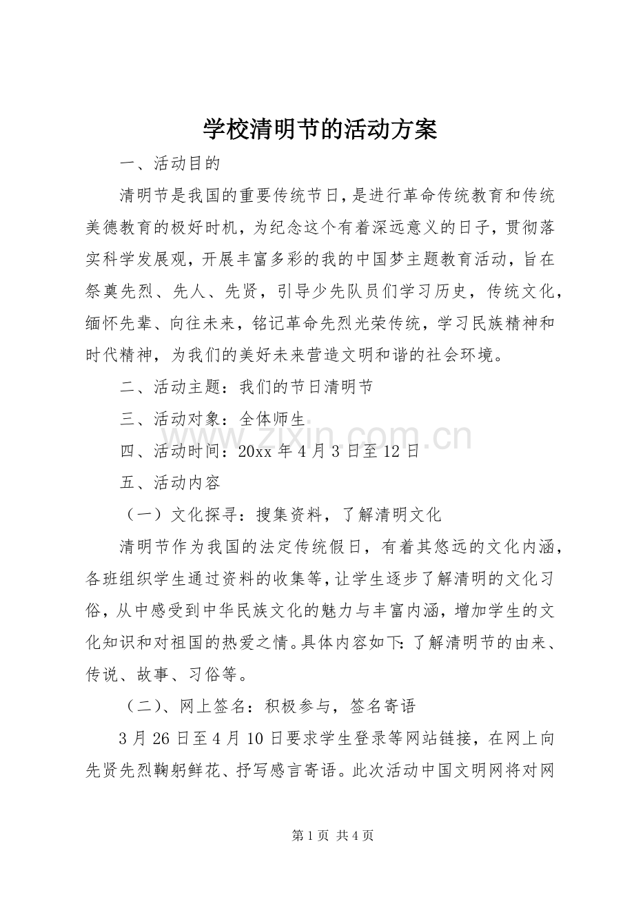 学校清明节的活动实施方案.docx_第1页