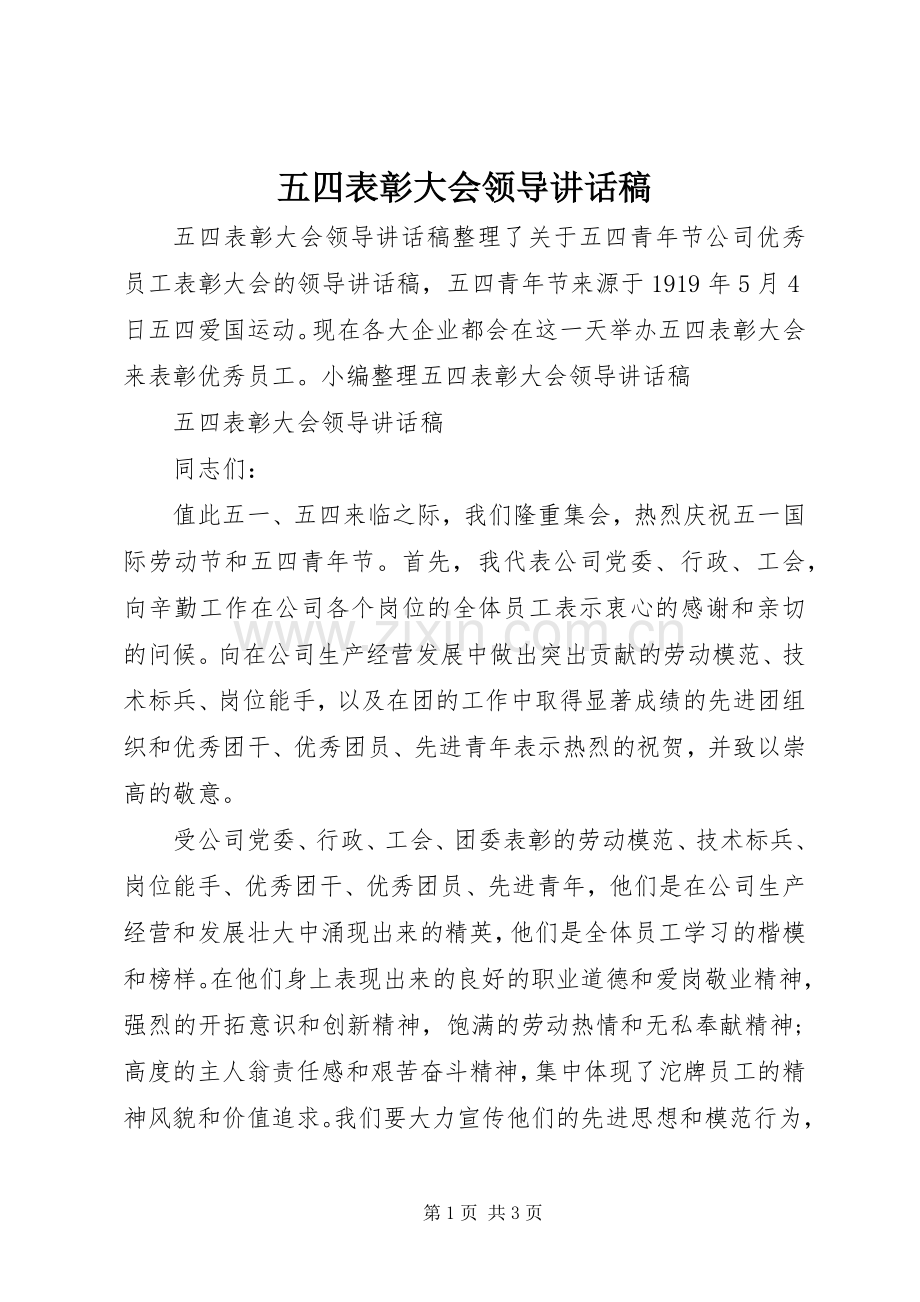 五四表彰大会领导讲话稿.docx_第1页