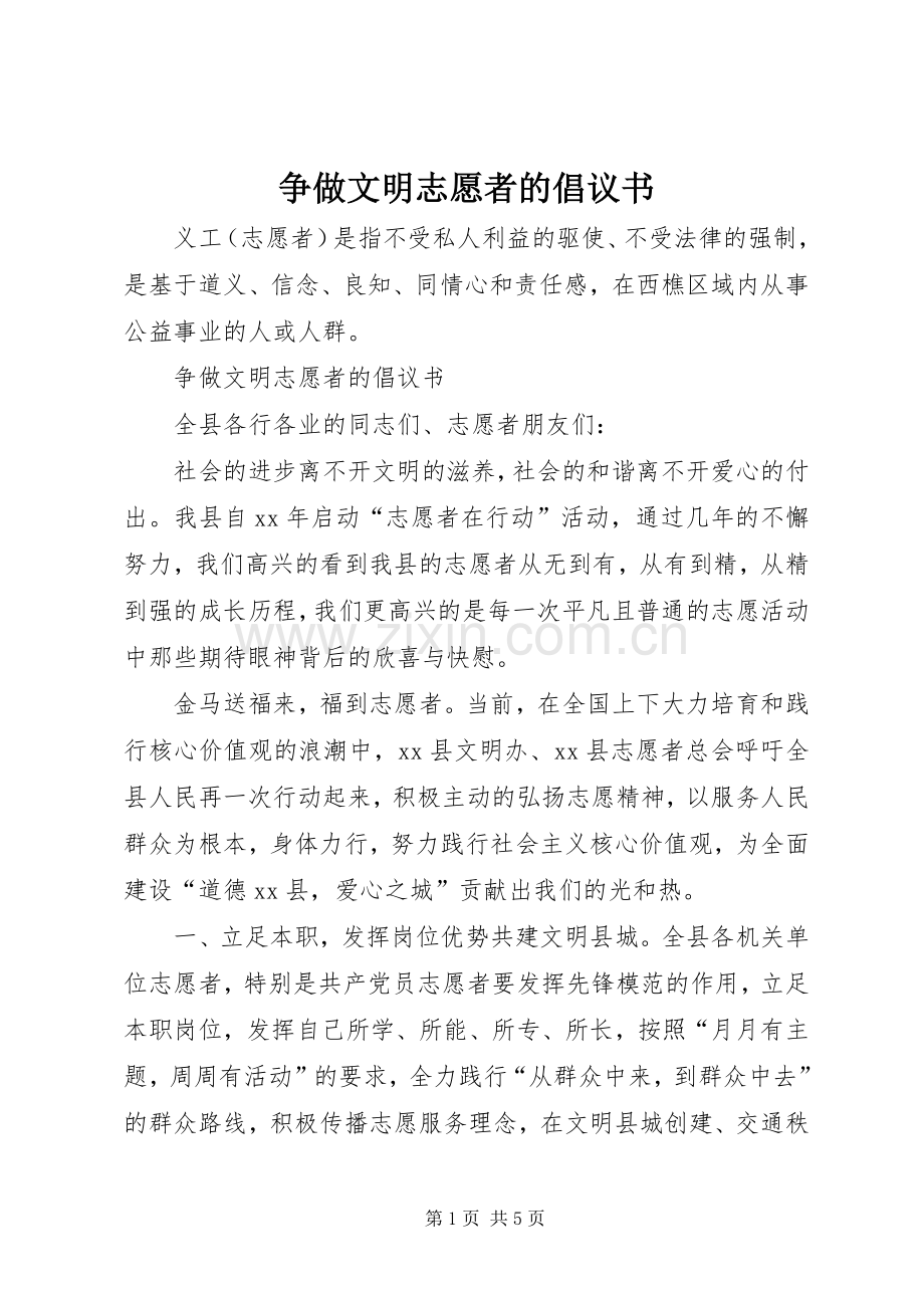 争做文明志愿者的倡议书.docx_第1页