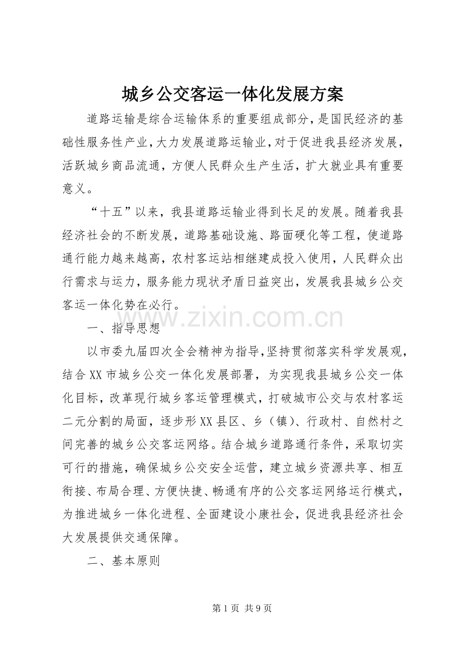 城乡公交客运一体化发展实施方案.docx_第1页