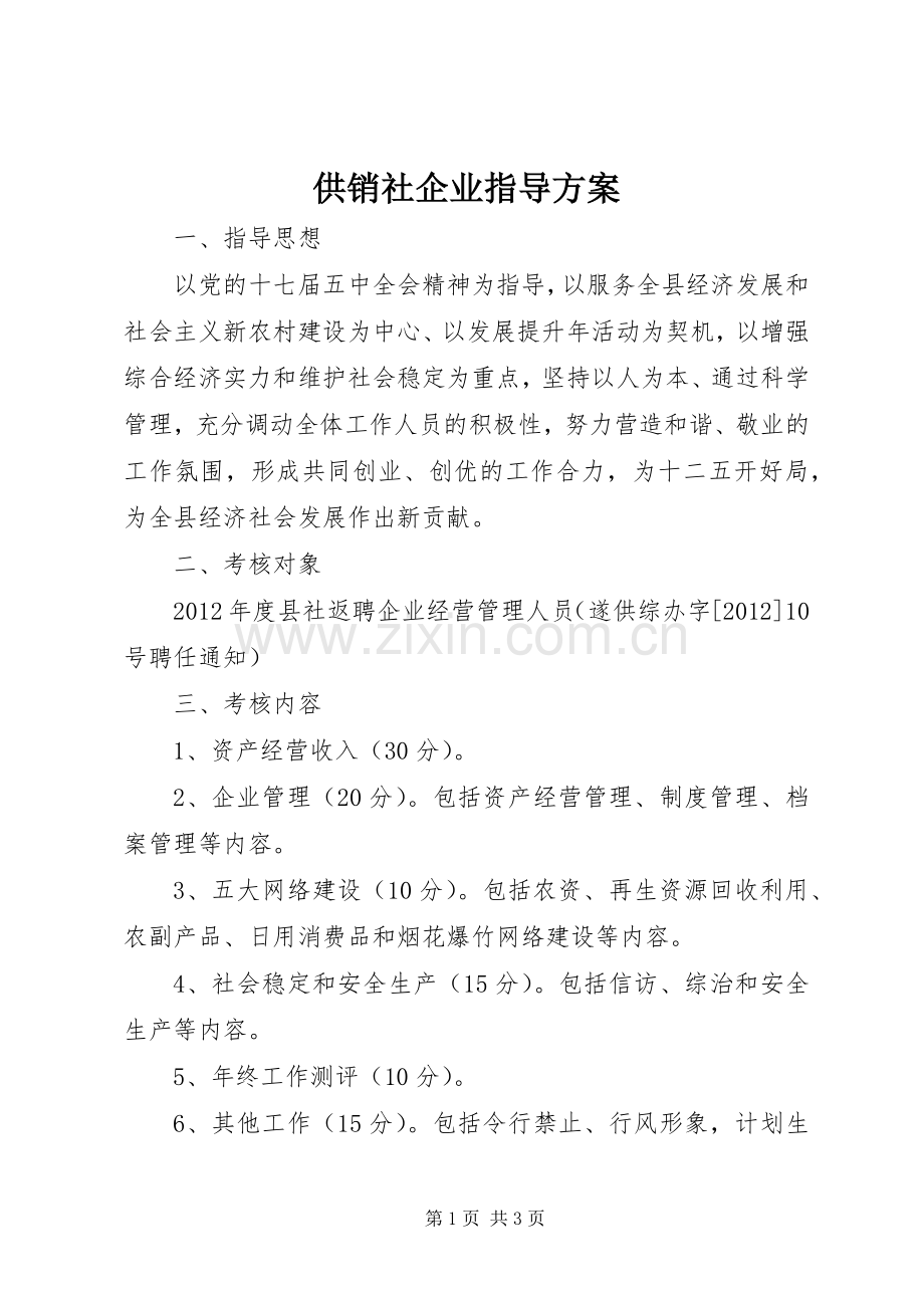 供销社企业指导实施方案.docx_第1页