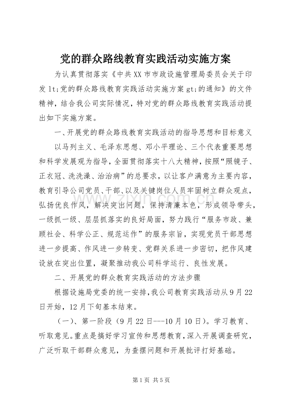 党的群众路线教育实践活动方案.docx_第1页