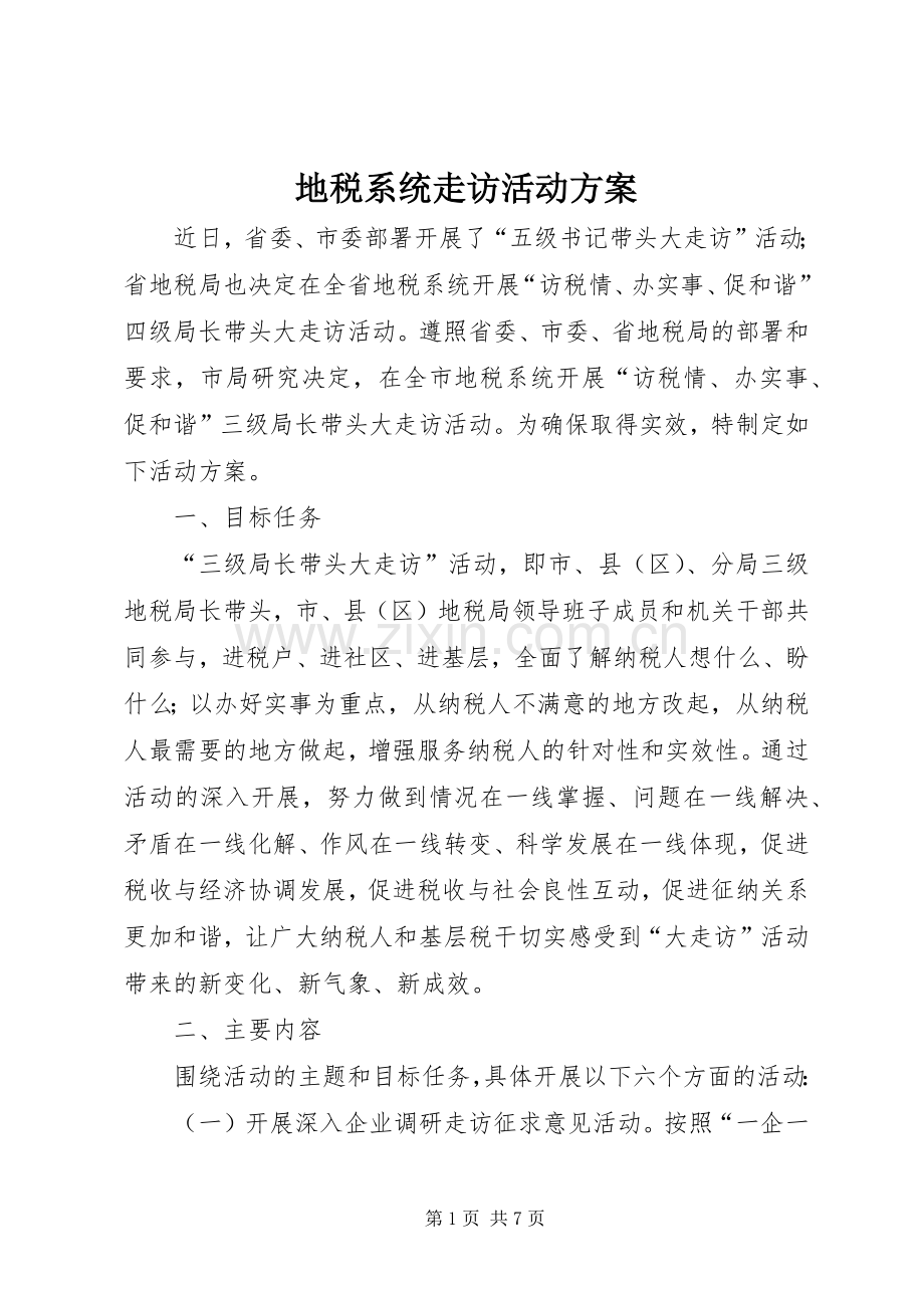 地税系统走访活动实施方案.docx_第1页