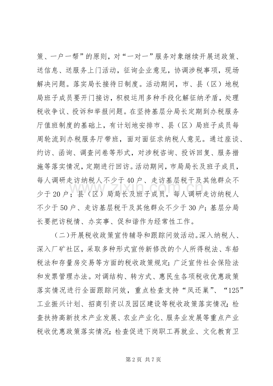 地税系统走访活动实施方案.docx_第2页