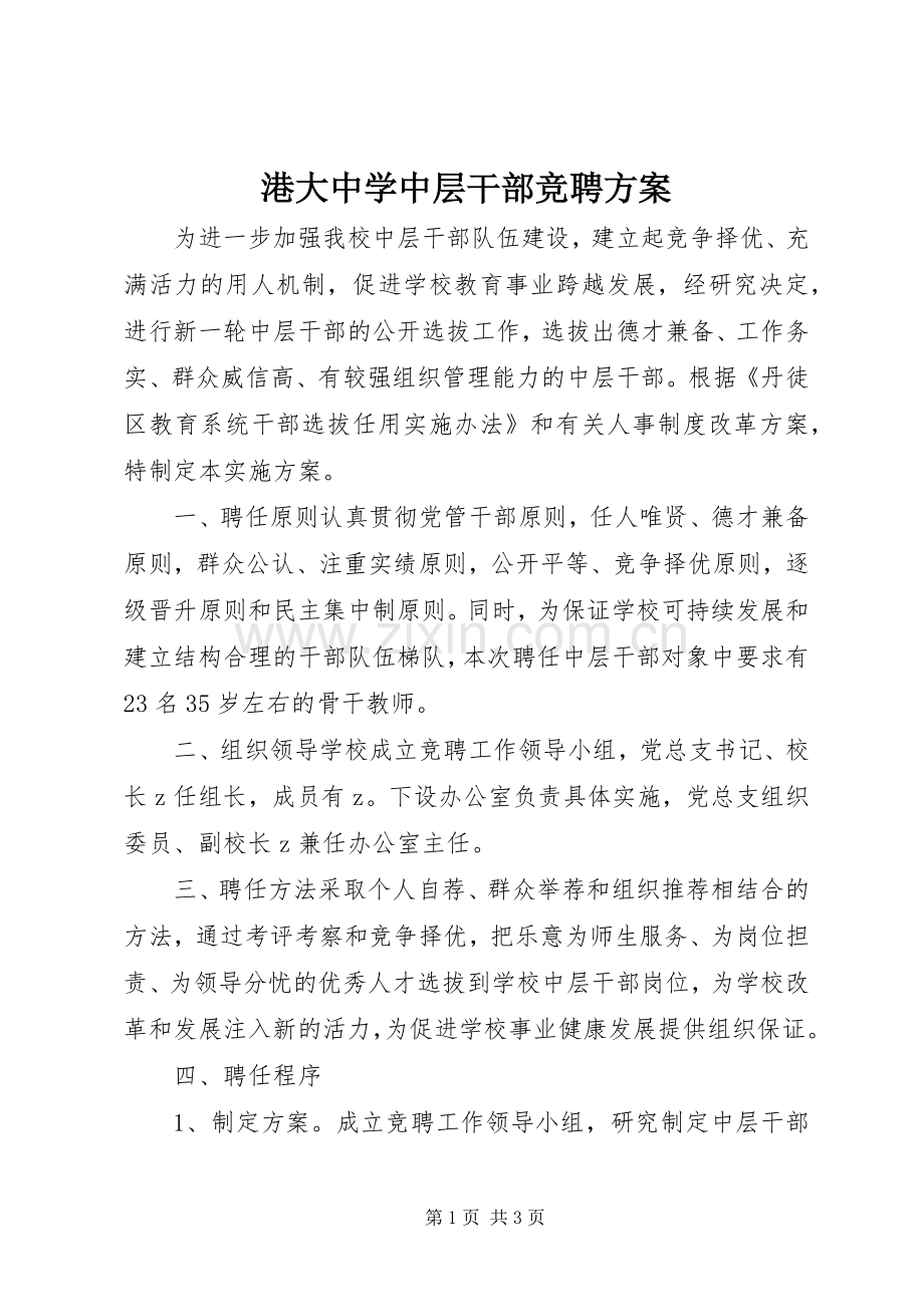 港大中学中层干部竞聘实施方案.docx_第1页