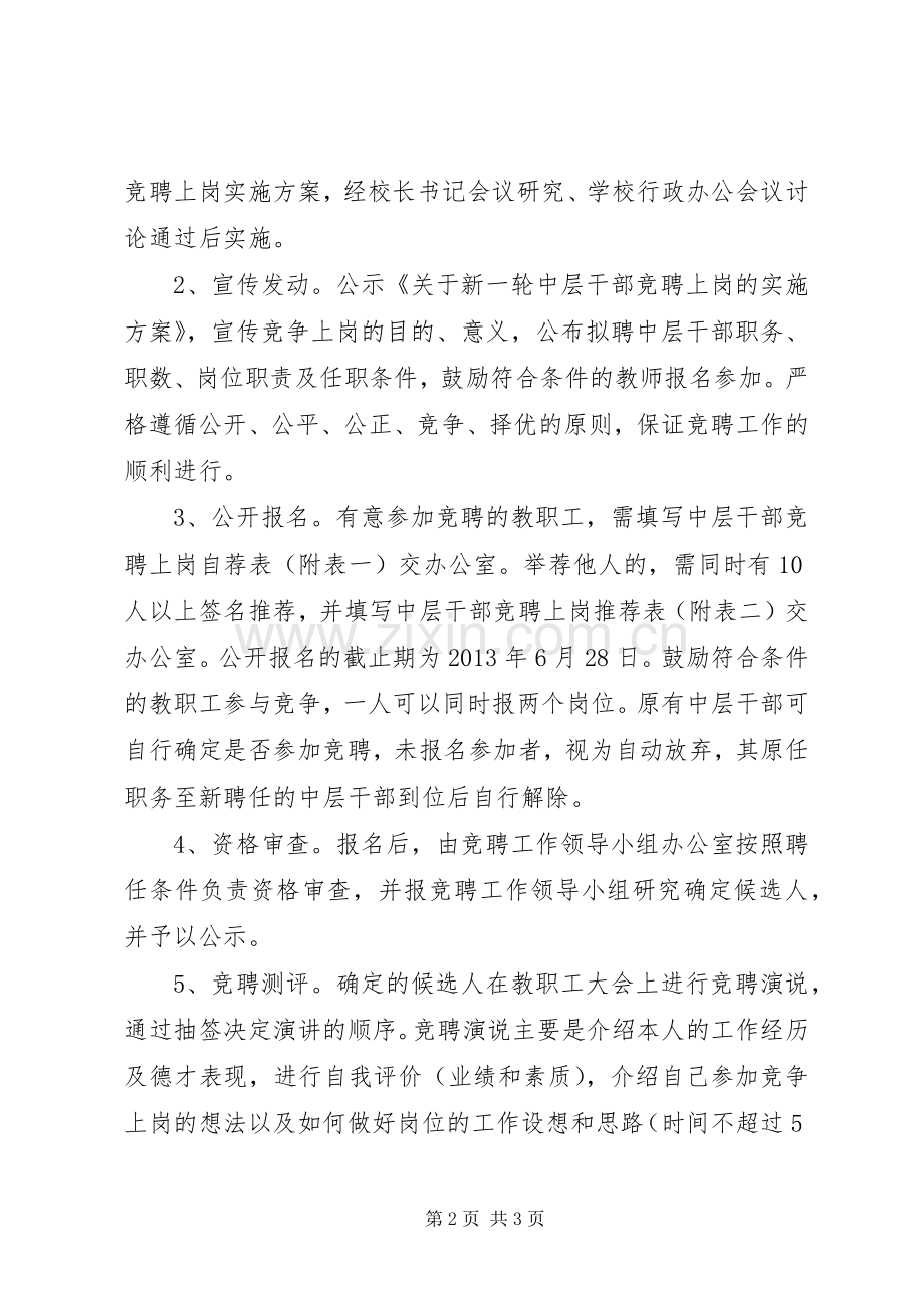 港大中学中层干部竞聘实施方案.docx_第2页