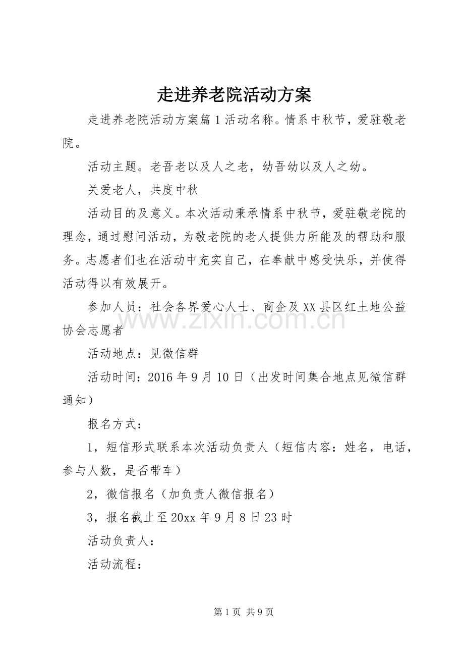 走进养老院活动实施方案.docx_第1页