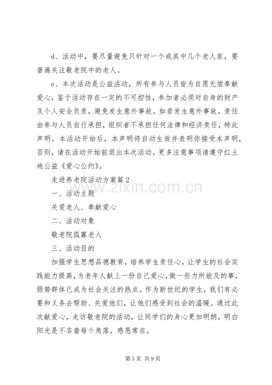 走进养老院活动实施方案.docx_第3页