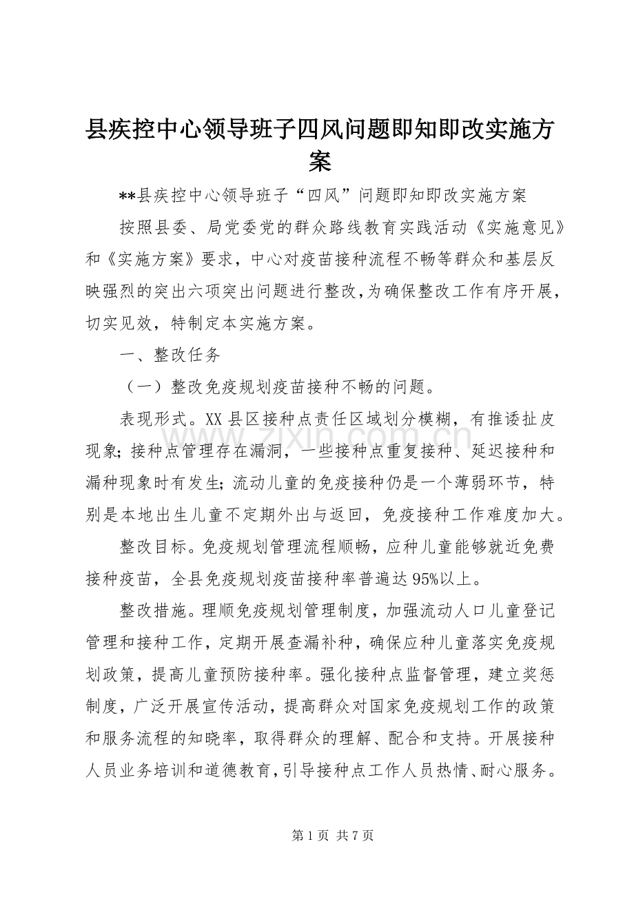 县疾控中心领导班子四风问题即知即改方案.docx_第1页