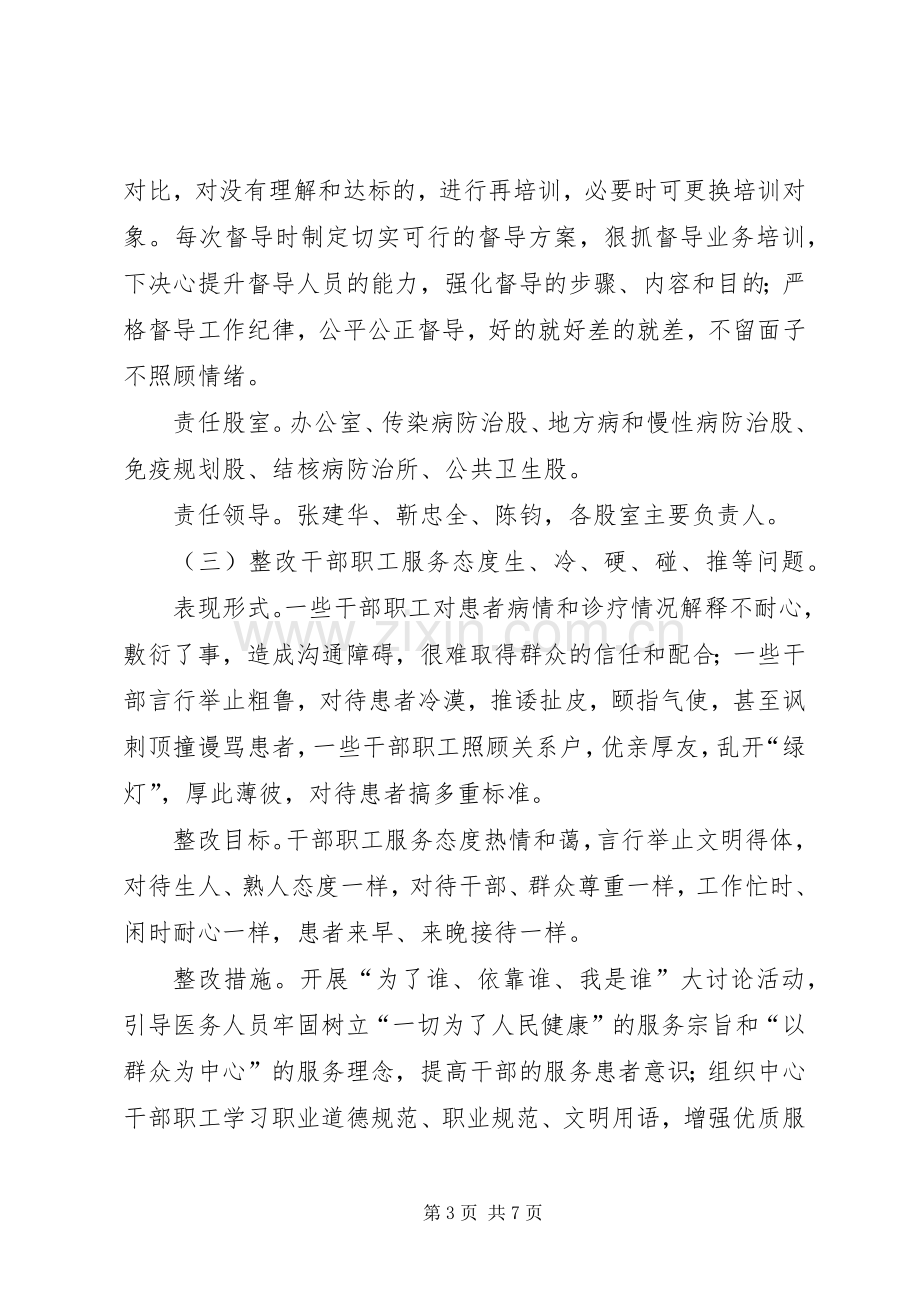 县疾控中心领导班子四风问题即知即改方案.docx_第3页