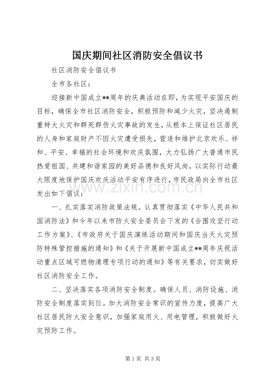 国庆期间社区消防安全倡议书.docx_第1页