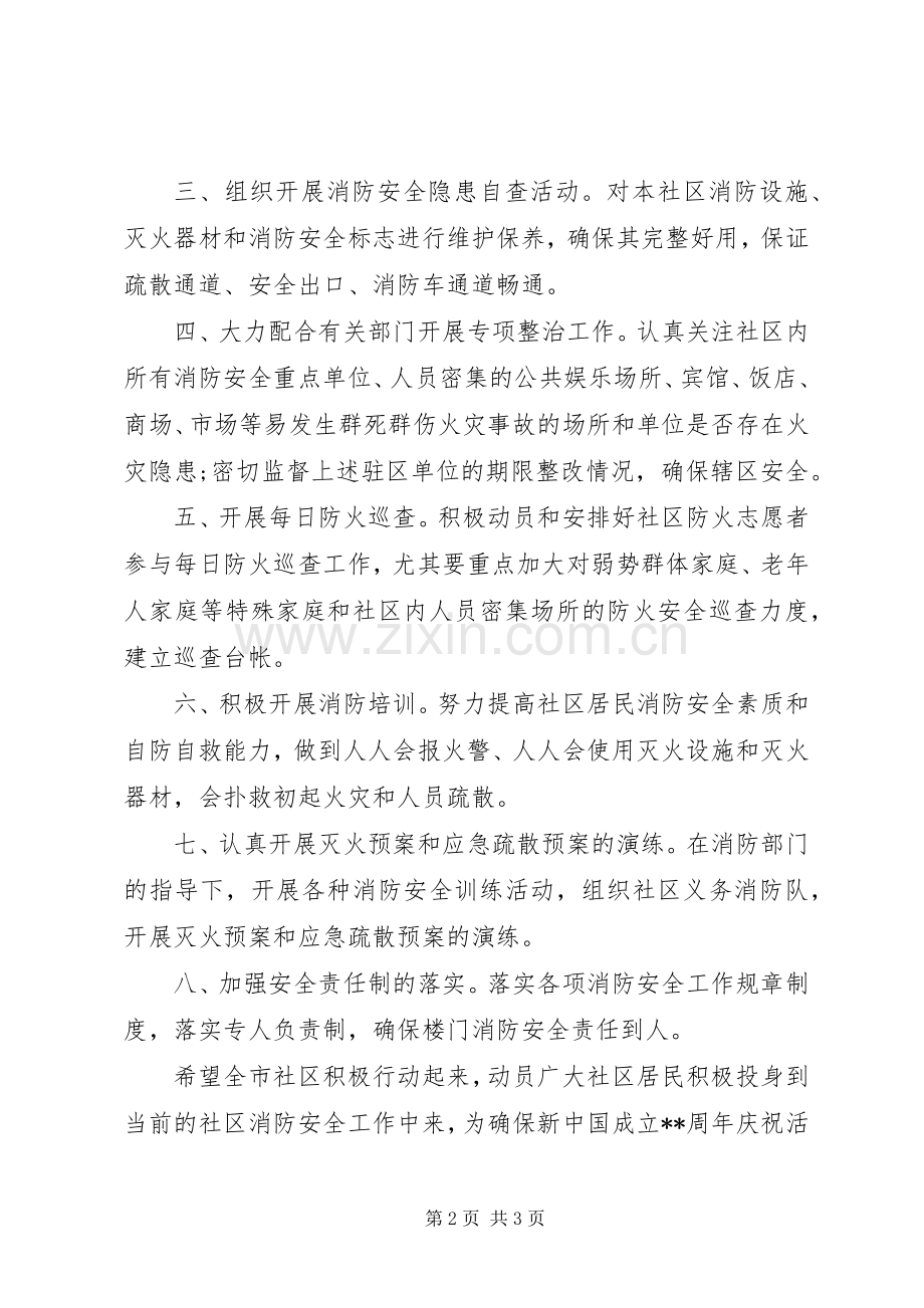 国庆期间社区消防安全倡议书.docx_第2页