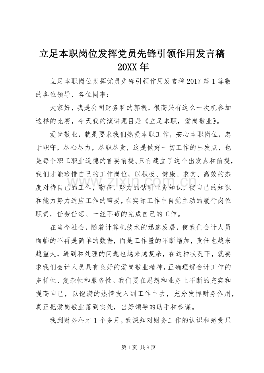 立足本职岗位发挥党员先锋引领作用发言稿20XX年.docx_第1页