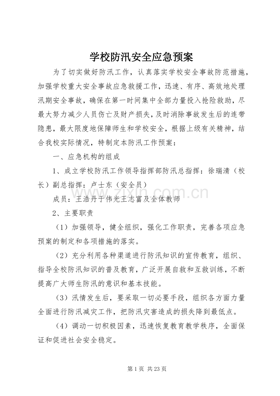 学校防汛安全应急处置预案.docx_第1页