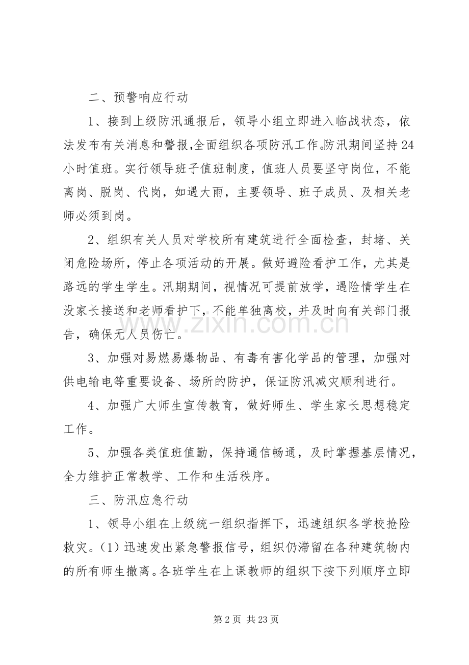 学校防汛安全应急处置预案.docx_第2页