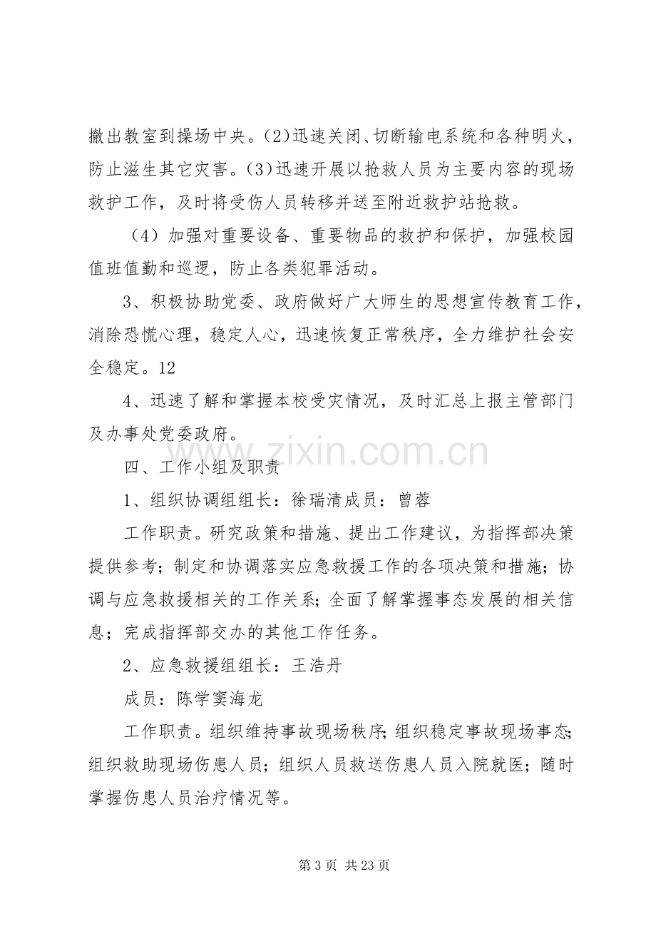 学校防汛安全应急处置预案.docx_第3页