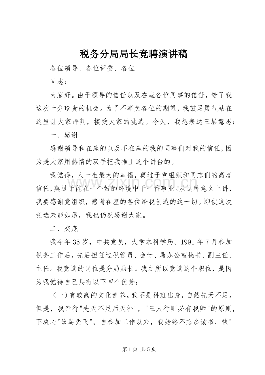 税务分局局长竞聘演讲稿.docx_第1页