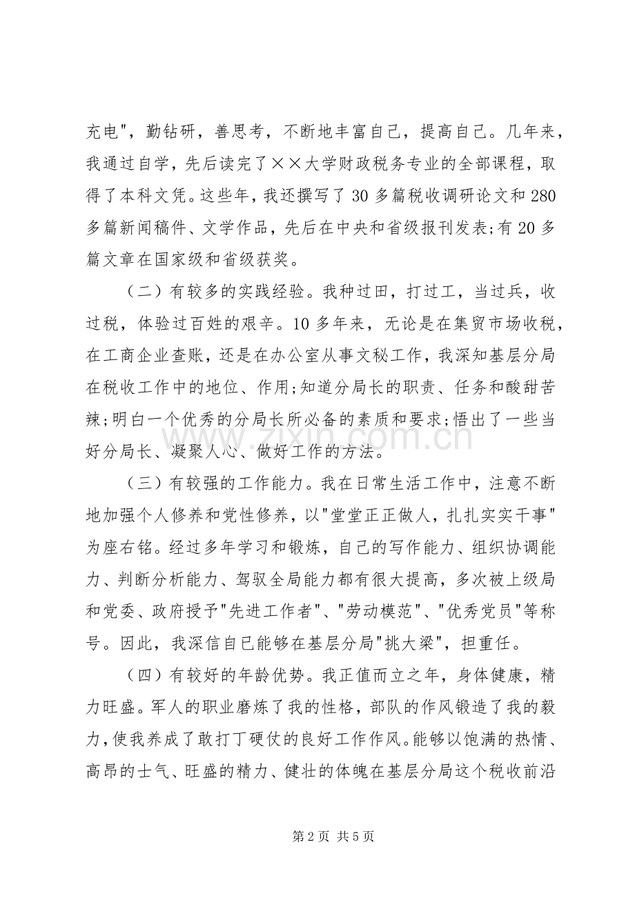 税务分局局长竞聘演讲稿.docx_第2页