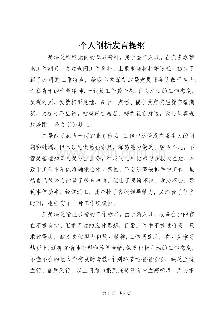 个人剖析发言材料.docx_第1页