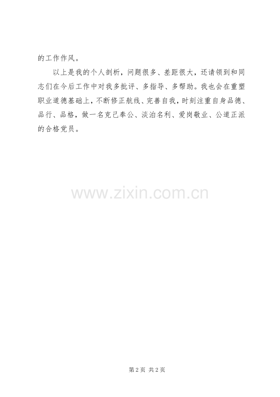 个人剖析发言材料.docx_第2页