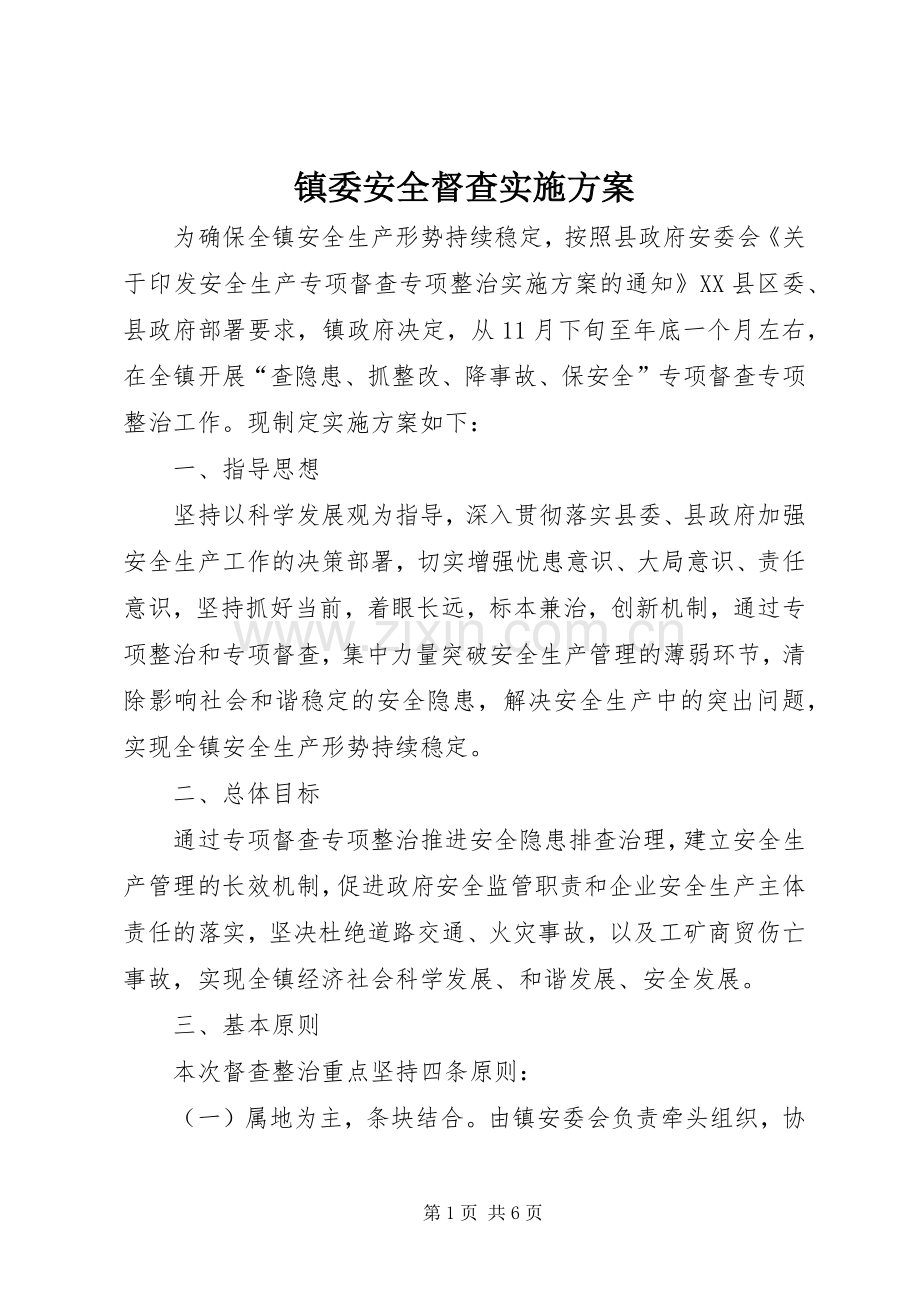 镇委安全督查方案.docx_第1页