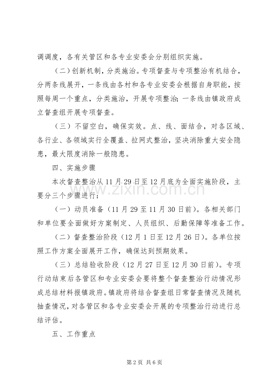 镇委安全督查方案.docx_第2页