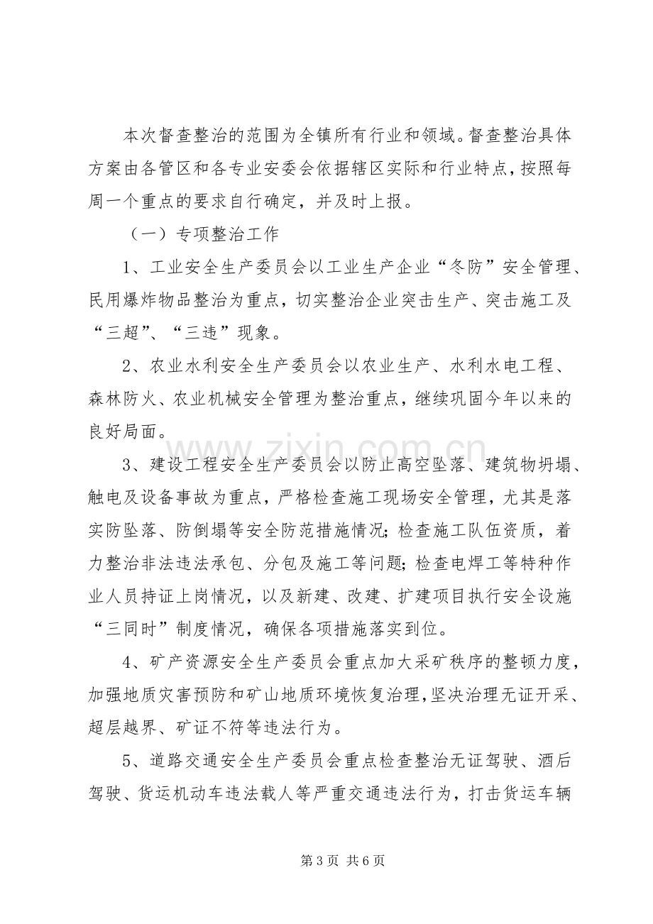 镇委安全督查方案.docx_第3页