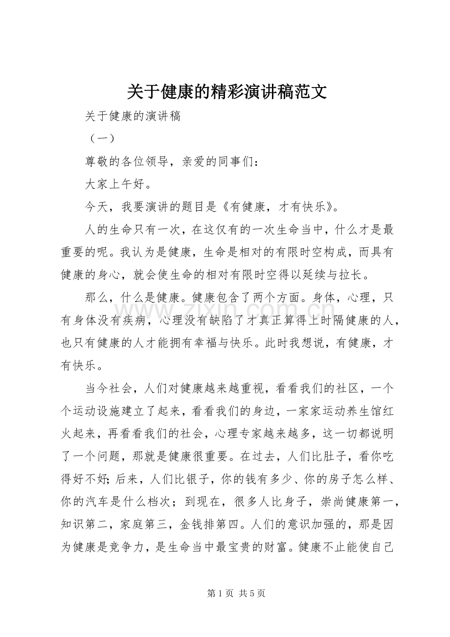 关于健康的精彩演讲稿范文.docx_第1页