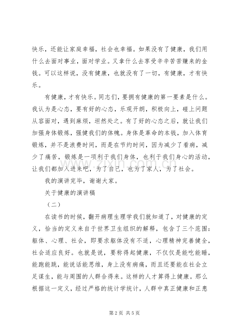 关于健康的精彩演讲稿范文.docx_第2页