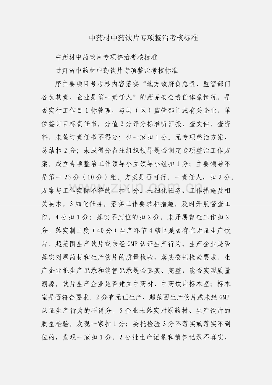 中药材中药饮片专项整治考核标准.docx_第1页