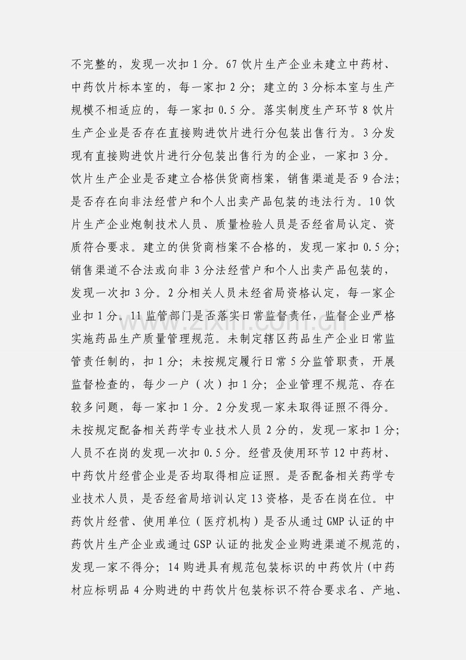 中药材中药饮片专项整治考核标准.docx_第2页