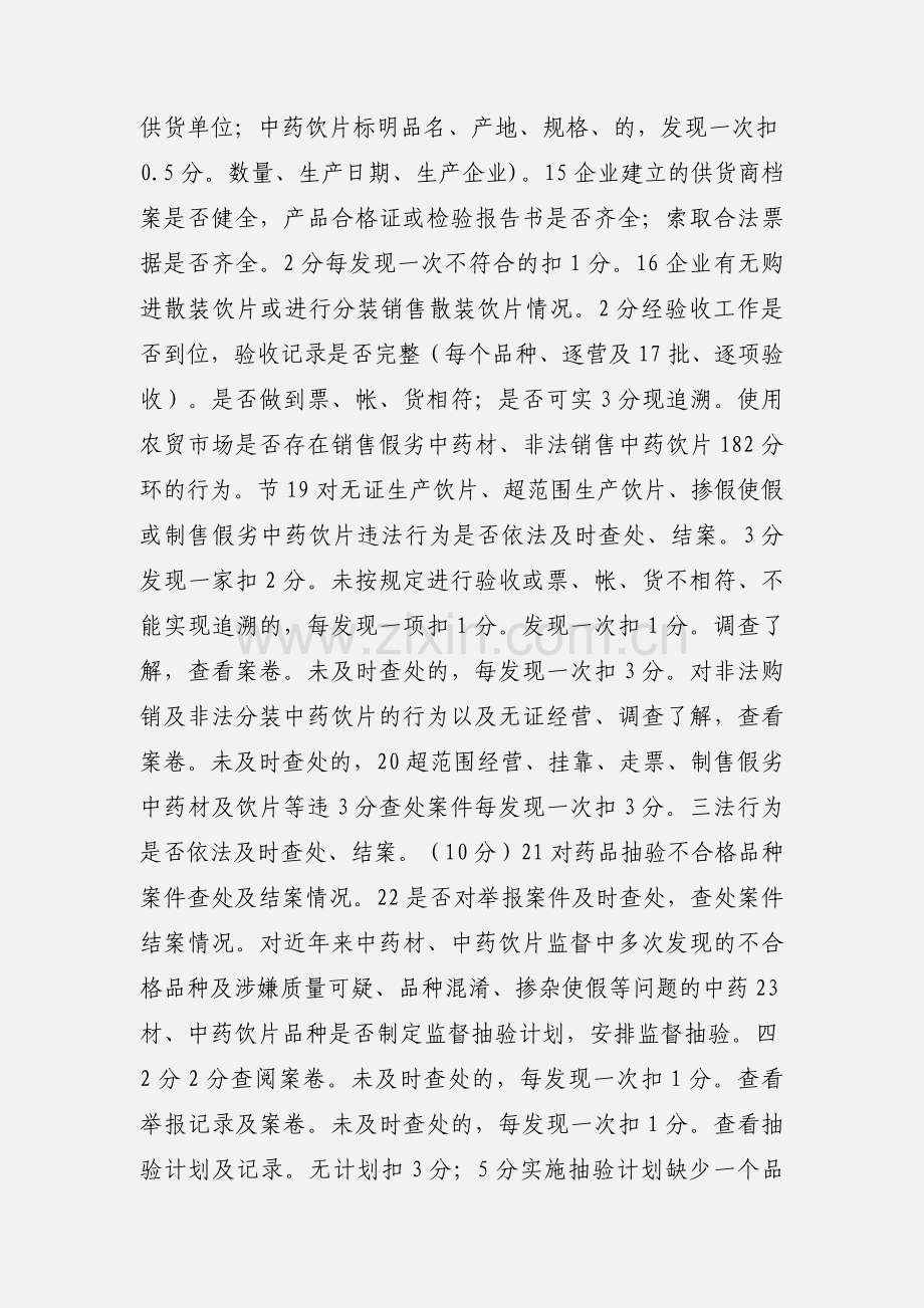 中药材中药饮片专项整治考核标准.docx_第3页