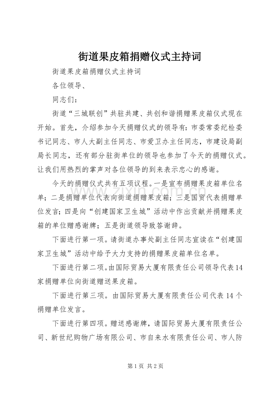 街道果皮箱捐赠仪式主持词.docx_第1页