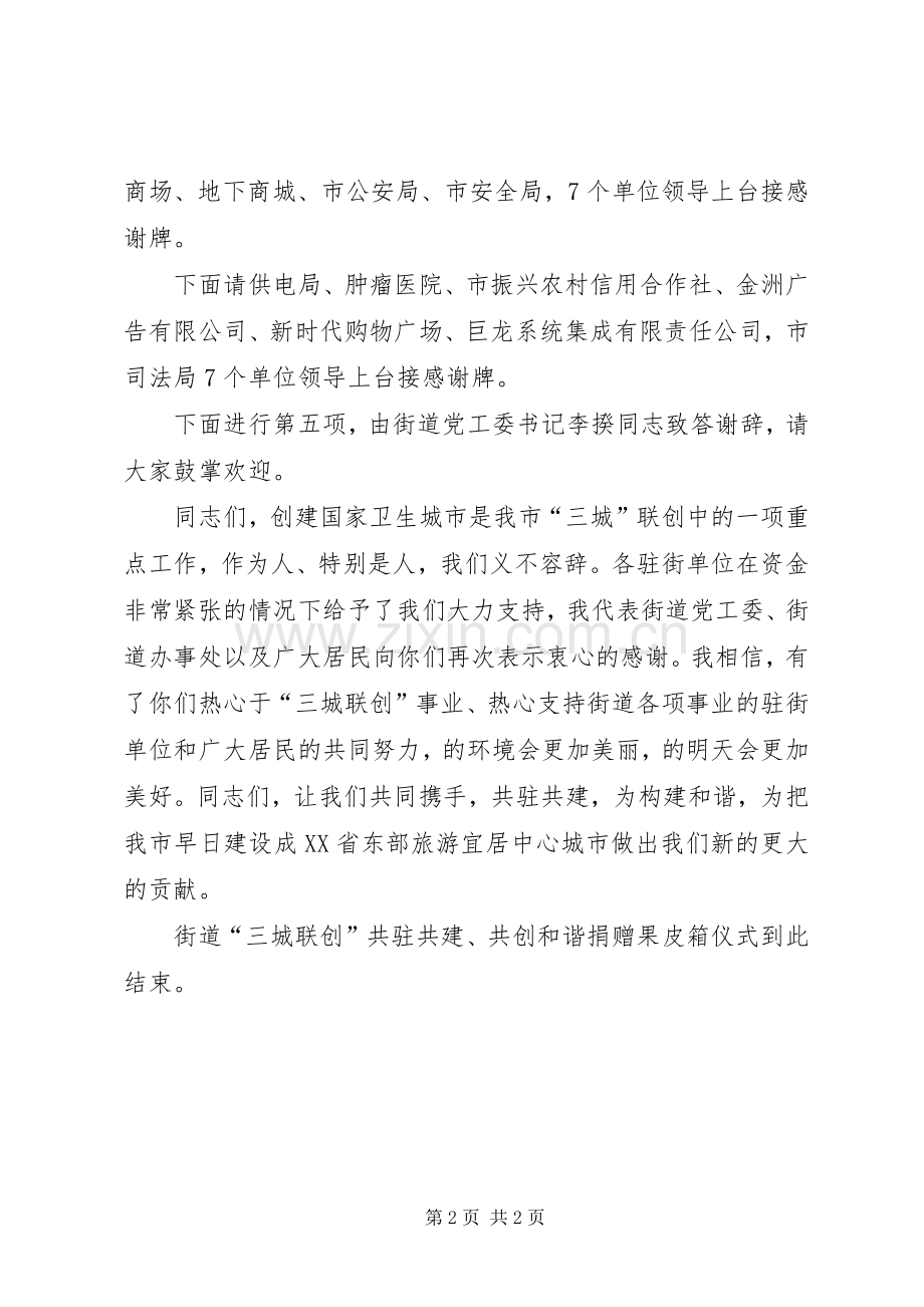 街道果皮箱捐赠仪式主持词.docx_第2页