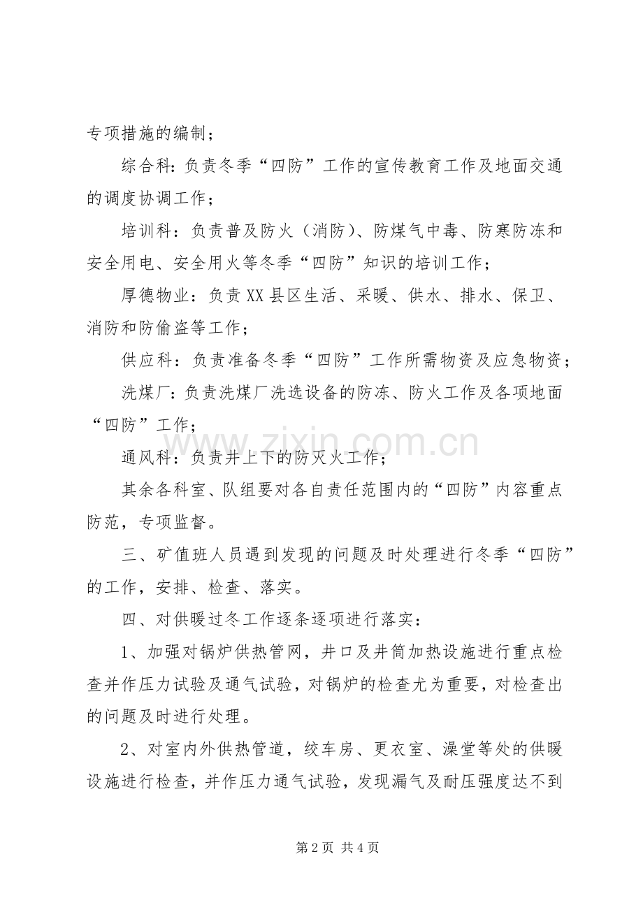 冬季四防工作实施方案.docx_第2页