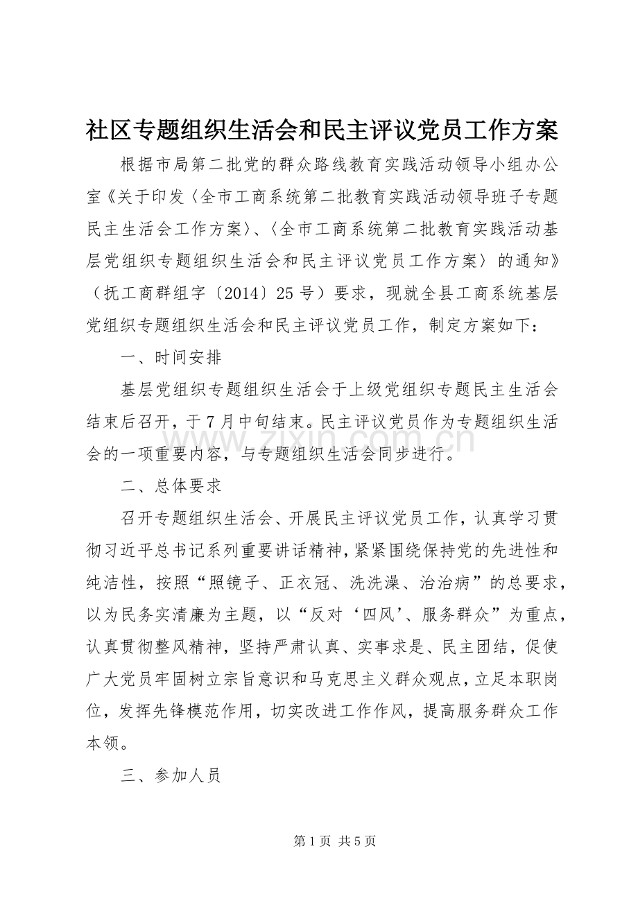 社区专题组织生活会和民主评议党员工作实施方案 .docx_第1页