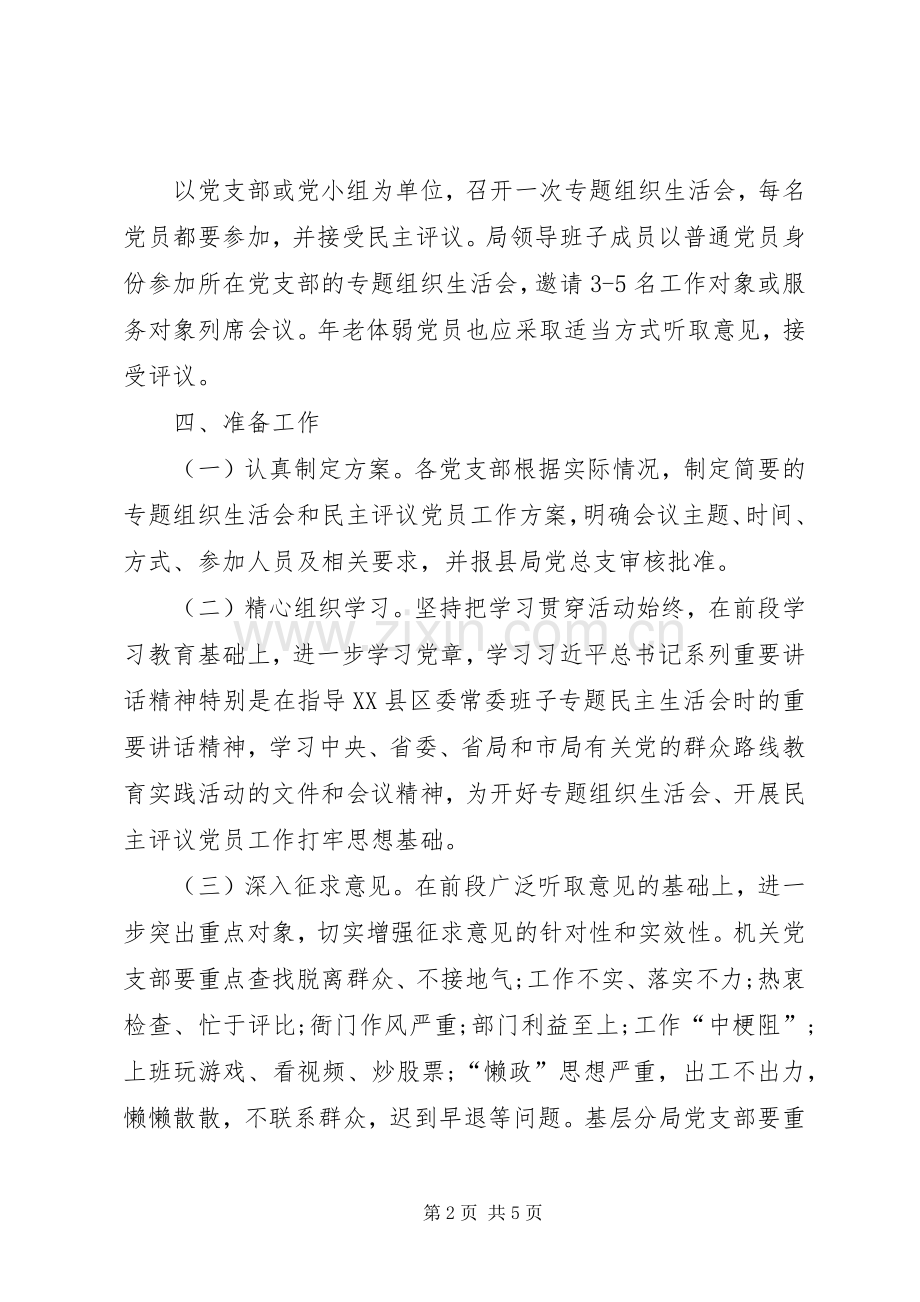 社区专题组织生活会和民主评议党员工作实施方案 .docx_第2页